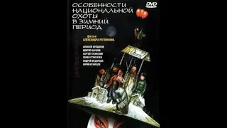 "Особенности национальной охоты в зимний период" - актеры сейчас(2019).