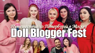 Влог коллекционера📹Встреча с кукольными блогерами🥳🎤Выставка Территория кукол Doll Blogger Fest🧸