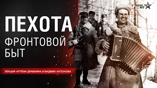 Лекция Артёма Драбкина и Вадима Антонова "Фронтовой быт советской пехоты""