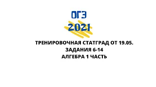 ОГЭ 2021 математика. Последняя тренировочная работа. ЗАДАНИЯ 6-14 АЛГЕБРА 1 часть