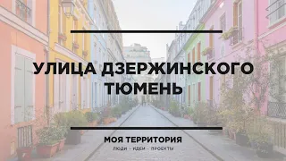 Ул. Дзержинского | Тюмень