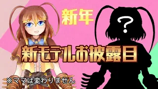 【Vtuber】新モデルお披露目会！！【2022】