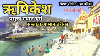 Rishikesh Tour | Rishikesh Tourist Places | Rishikesh Tour Guide | Rishikesh Budget Tour | Rishikesh