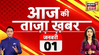 🟢Aaj Ki Taaja Khabar LIVE: Nitish Kumar | Lalan Singh | Ayodhya Ram Mandir | Opposition | Cabinet