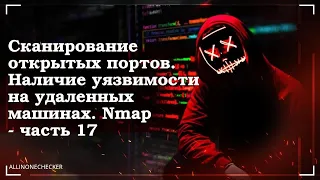 Сканирование на наличие открытых портов. Выявление уязвимости №17 #Nmap