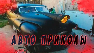 Авто приколы 2022 Август # 53