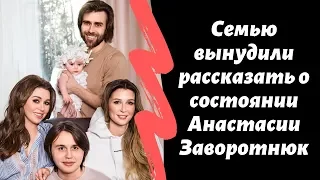 Семью вынудили рассказать о состоянии Анастасии Заворотнюк