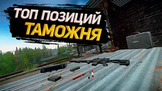 Топ позиции таможня часть 2 | 12.11 | Escape from Tarkov