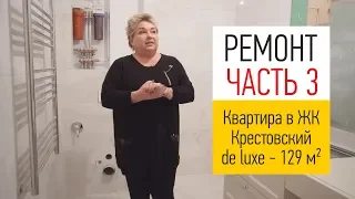 Ремонт в квартире в ЖК Крестовский De Luxe. Мебель для ванной комнаты. От ремонта до новоселья.