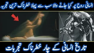 Strange Experiment of The History In Urdu || Most Dangerous Experiments in History urdu hindi
