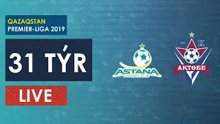 КПЛ-2019. 31 ТУР. АСТАНА-АКТОБЕ