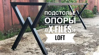 Подстолье или опора в стиле LOFT «X-Files» для стола и столешницы а так же готовый стол.