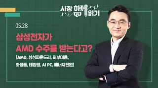 [시장함께읽기] 5월 28일, 삼성전자가 AMD 수주를 받는다고?(AMD, 삼성파운드리, 피부미용, 화장품, 태양광, AI PC, 에너지전환)