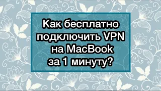 Как бесплатно подключить VPN на MacBook за 1 минуту
