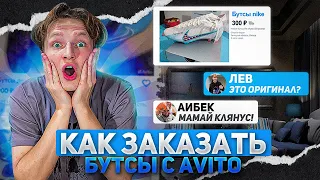 КАК ЗАКАЗАТЬ БУТСЫ С АВИТО?