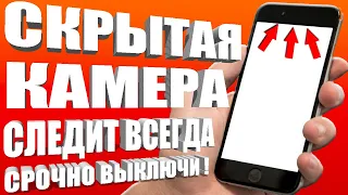 КАМЕРА на ТЕЛЕФОНЕ ВСЕГДА ВКЛЮЧЕНА и МОНИТОРИТ ВСЕ Что Вы Делаете! КАК ОТКЛЮЧИТЬ НАСТРОЙКУ в android