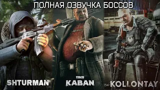 Новая ОЗВУЧКА БОССОВ Таркова. ШТУРМАН, КАБАН, КОЛЛОНТАЙ. Escape From Tarkov 0.14