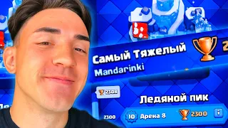 КЛЕШ РОЯЛЬ С НУЛЯ / ТЯЖЕЛЫМИ КАРТАМИ / 8 АРЕНА / CLASH ROYALE