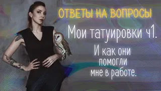 Мои татуировки. Часть 1. Ответы на вопросы. Баски о тату