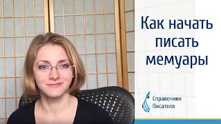 Как начать писать мемуары. Справочник писателя. Вебинар Эльвиры Барякиной.