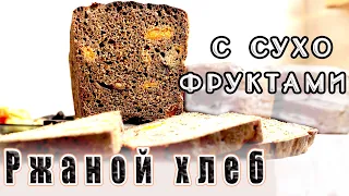 Чёрный Хлеб с сухофруктами! Рецепт заварного хлеба в духовке!