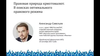 Лекция Александра Савельева о криптовалютах в МГУ