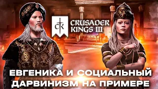 Евгеника и социальный дарвинизм на примере Crusader Kings 3