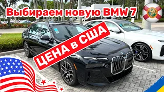 195. Cars and Prices цены на автомобили в США BMW 7 series