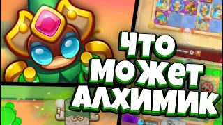 RUSH ROYALE | ЧТО СДЕЛАЛИ С АЛХИМИКОМ? | ГДЕ УРОН? | ЛУЧШАЯ МЕХАНИКА? | ПОЧЕМУ ГОМУНКУЛ? |