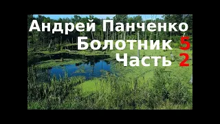 05.02. Андрей Панченко - Болотник. Книга 5. Часть 02.