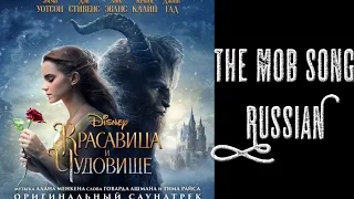 Beauty and the Beast - The Mob Song (Russian)