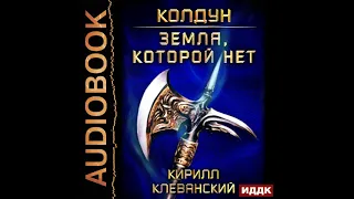 2002311 Аудиокнига. Клеванский Кирилл "Колдун. Книга 4. Земля, которой нет"