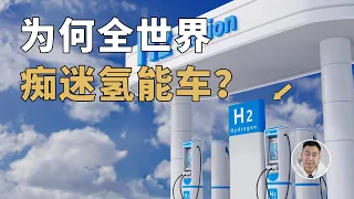 电动化大势已定，为何全世界还在「痴迷」氢能车？