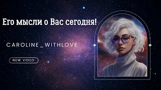 Его мысли о Вас сегодня! таро 💖💖💖