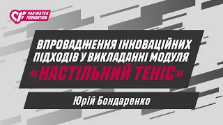 Впровадження інноваційних підходів у викладанні модулю натсільний теніс