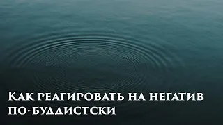 Как реагировать на негатив других людей по-буддистски. Как справится с негативом. Практика Буддизма.