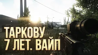 ESCAPE FROM TARKOV 7 ЛЕТ. ВАЙП. Опять...