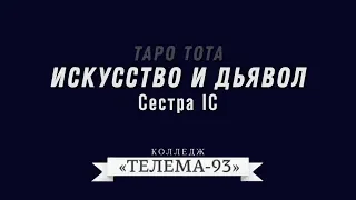 Сестра IC.Курс Таро Тота. Лекция № 11.Искусство и дьявол DEMO