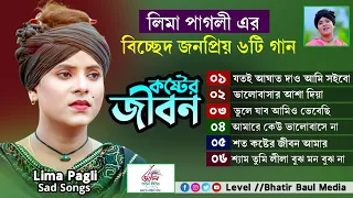 লিমা পাগলীর ৬টি জনপ্রিয় গান । lima pagli all song । বিচ্ছেদ গান লিমা পাগলী । Lima Pagli sad songs