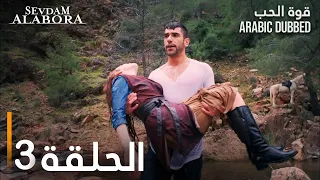 قوة الحب | الحلقة 3 | مدبلج | Sevdam Alabora