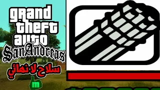 مكان تواجد أخطر سلاح☠🔫في لعبة gta san andreas 😲👆السلاح الرشاش 2019