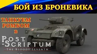 Post Scriptum Gameplay. "С ВОВОЙ В БРОНЕВИКЕ". Daimler Armoured Car МОЧИТ ФАШИСТОВ!