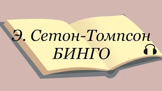 Э. Сетон-Томпсон "Бинго"