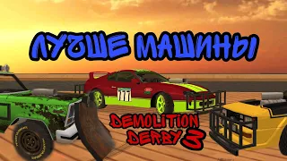 Топ 8 самых лучших машин в Demolition Derby 3