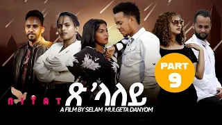 Eritrean Film 2024 Tslaley  (ጽላለይ) By Selam Muluegeta (Daynom) Part Nine (ታሽዓይ  ክፋል )