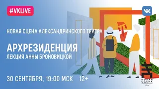 LIVE Лекция Анны Броновицкой «Архитектура лучшего будущего»