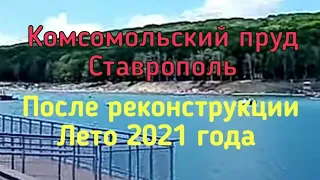 Комсомольский пруд после ремонта Ставрополь июнь 2021 года #влог отдых Прогулка Красота водоём
