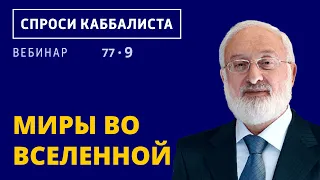 Миры во вселенной