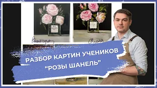 Разбор картин учеников - "Розы Шанель"