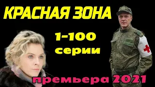 Красная зона 1 - 100 серии Анонс и дата выхода ( сериал 2021 нтв )